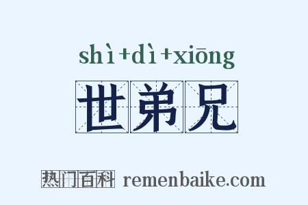 世弟兄是什么意思的图片